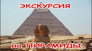 Экскурсия на Пирамиды Хеопса из Шарм Эль Шейха