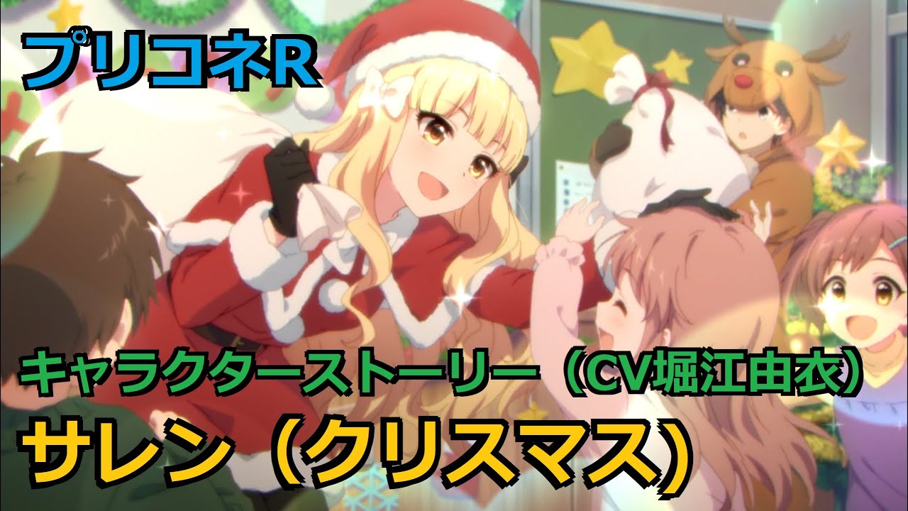 プリコネr サレン クリスマス 全4話キャラクターストーリー Cv 堀江由衣 Saren Christmas Character Story Youtube プリコネr サレン クリスマス 全4話キャラクターストーリー Cv 堀江由衣 Saren Christmas Character Story Youtube