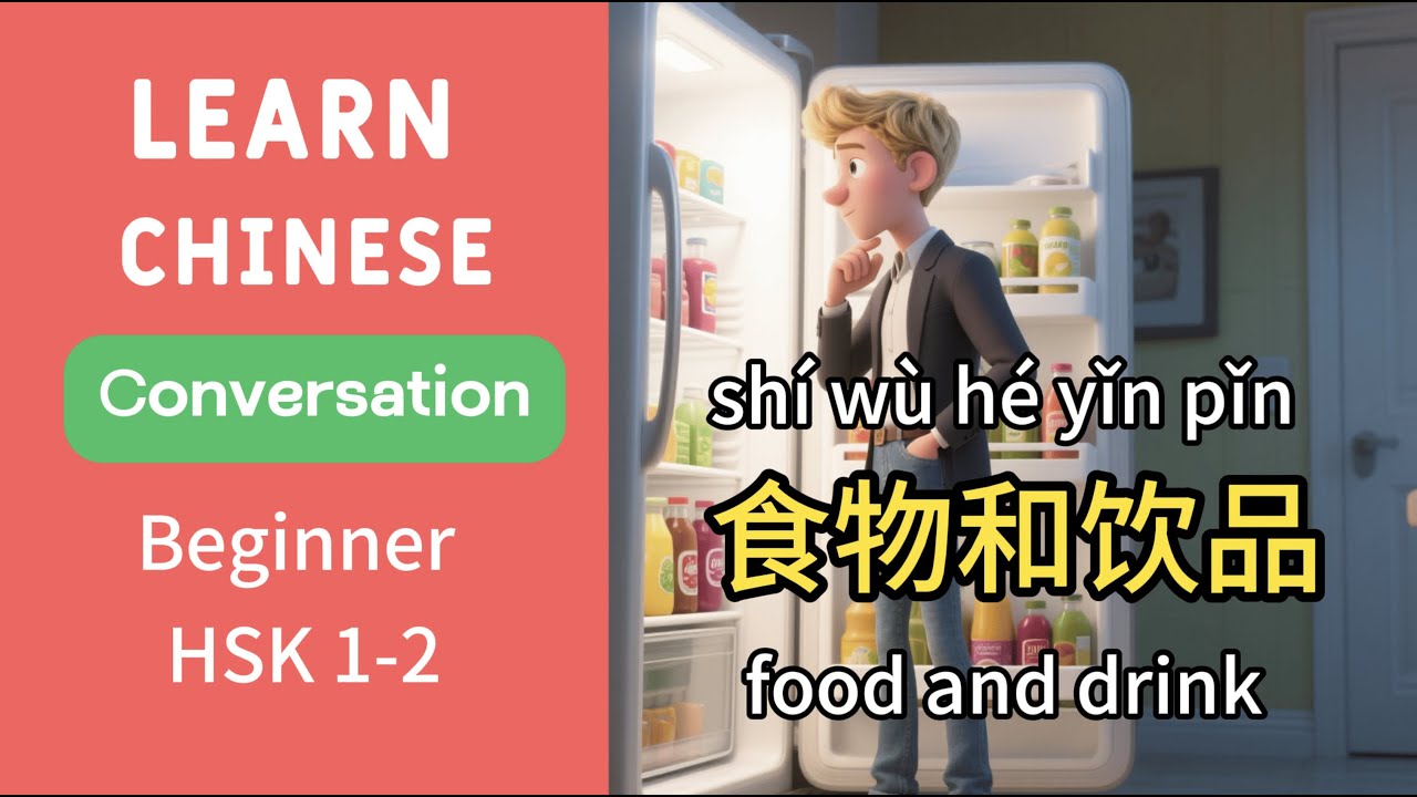 Learn Chinese: Food & Drinks Vocabulary [食物与饮品] | Beginner Speaking Practice (HSK 1) 