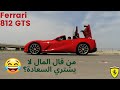 Ferrari 812 GTS - فراري .. عالم ثاني ❤️