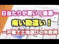 土地は日当たりだけで選ぶな！？【注文住宅】土地選びの時に注意しないといけないこと