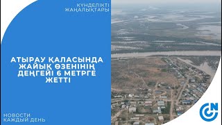 АТЫРАУДА ЖАЙЫҚ ӨЗЕНІНІҢ ДЕҢГЕЙІ 6 МЕТРГЕ ЖЕТТІ