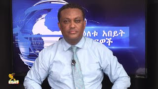 Ethiopia - ESAT DC Daily News Mon 16 Aug 2021