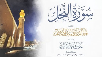 سورة النحل من ليالي رمضان 1444هـ - 2023م | الشيخ د. خالد الجهيم