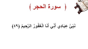 سورة الحجر الأية 49