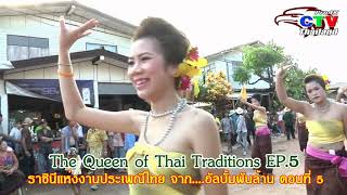 ราชินีแห่งงานประเพณีไทย The Queen of Thai Traditions ตอนที่ 5
