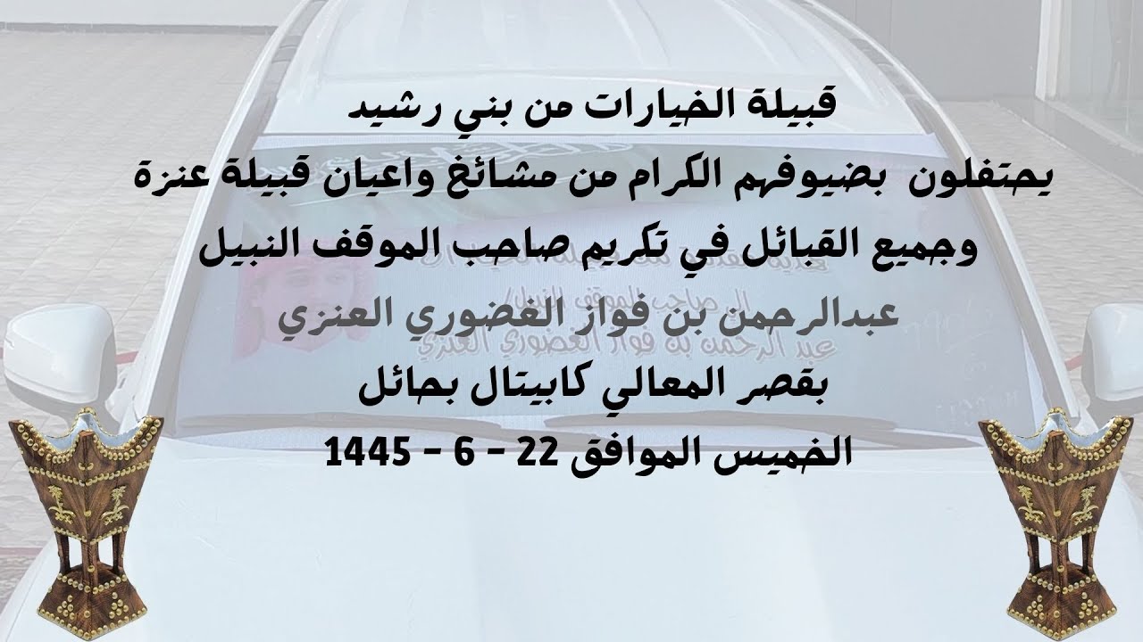 قبيلة الخيارات من بني رشيد يحتفلون بصاحب الموقف النبيل / عبدالرحمن الغضوري وقبيلة عنزة