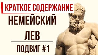 Немейский лев. 1 подвиг Геракла