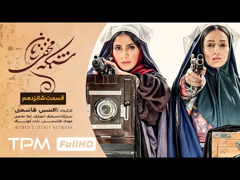 سریال تاریخی و کمدی شبکه مخفی زنان قسمت شانزدهم