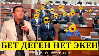 ТЫНАР&КАНЫБЕК//ДЕПУТАТТАРДЫН  БЕТИ ,БЕТ ЭМЕС ЭЛЕ .... ЭКЕН