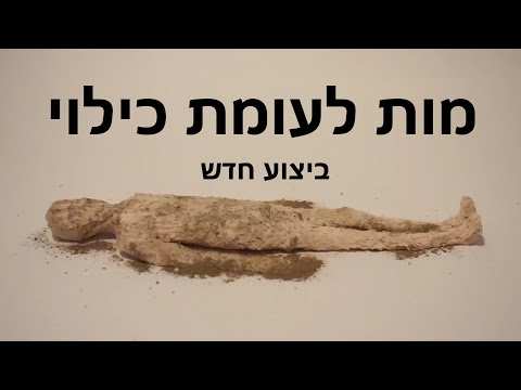 דרך חייםI מות לעומת כילוי גרסה עדכנית קישור לטקסט לקריאה בתיאור הסרטון