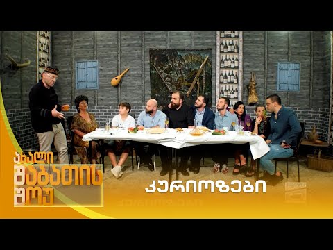 კურიოზები | ახალი შაბათის შოუ