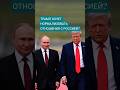 ТРАМП ХОЧЕТ НОРМАЛИЗОВАТЬ ОТНОШЕНИЯ С РОССИЕЙ? #трамп #россия #сша