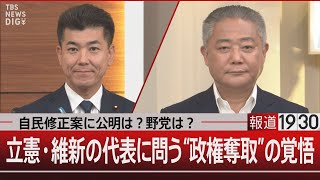 自民修正案に公明は？野党は？／立憲・維新の代表に問う“政権奪取”の覚悟【5月29日（水）#報道1930】｜TBS NEWS DIG