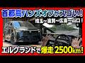 【首都高ハンズオフが凄すぎた】新型エルグランドG e-4ORCEで2500km超ロングドライブ試乗! 驚きの高速実燃費とプロパイロット2.0の実力は?【車旅 滋賀】