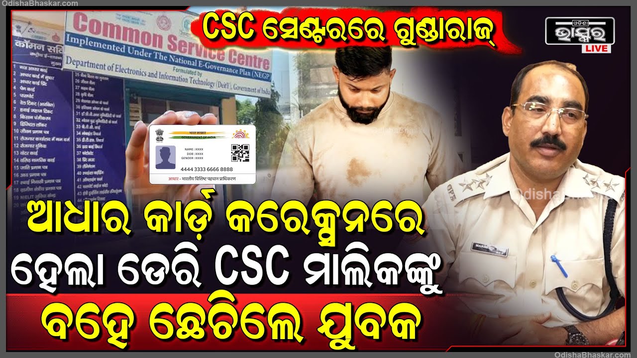CSC ସେଣ୍ଟରରେ ଯୁବକଙ୍କ ଗୁଣ୍ଡାରାଜ୍ ଆଧାର କାର୍ଡ଼ କରେକ୍ସନରେ ଡେରି ହେଲା ବୋଲି CSC ମାଲିକଙ୍କୁ ବହେ ଛେଚିଲେ ଯୁବକ
