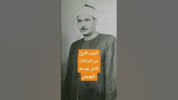 كامل يوسف البهتيمي رحمه الله من سورة النمل #اكسبلور #سورة النمل #حالات_واتس #كامل يوسف البهتيمي