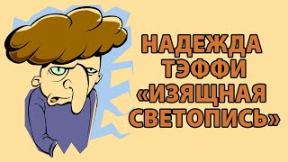 Надежда Тэффи &quot;Изящная светопись&quot;