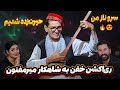 ری اکشن دختر و پسر ایرانی به آهنگ میرمفتون سرو ناز من Mir Maftoon Sarve Naaz Man