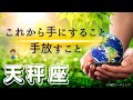 【てんびん座🌱🌎】この展開は凄い🤭‼️ついに天秤座さんが本気になる❤️🔥凄いことになりそー😍🚀