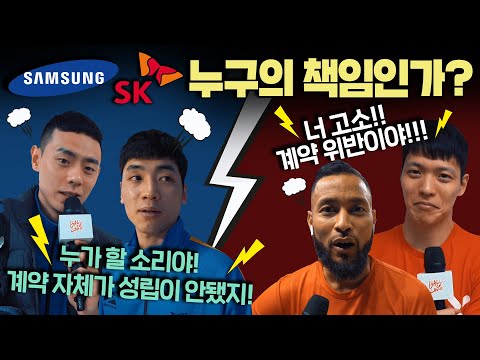 [곰PD수첩] SAMSUNG VS SK 두 거인의 끝나지 않는 전쟁은 누구 책임인가? - [뽈인러브 X  S-DERBY]