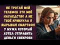 Не трогай мой телефон Это моё наследство а не твоё крикнула я вырывая смартфон у мужа который хотел