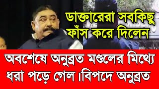 BREAKING- অবশেষে অনুব্রত মণ্ডলের মিথ্যে ধরা পড়ে গেল। ডাক্তারেরা সবকিছু ফাঁস করে দিলেন।বিপদে অনুব্রত