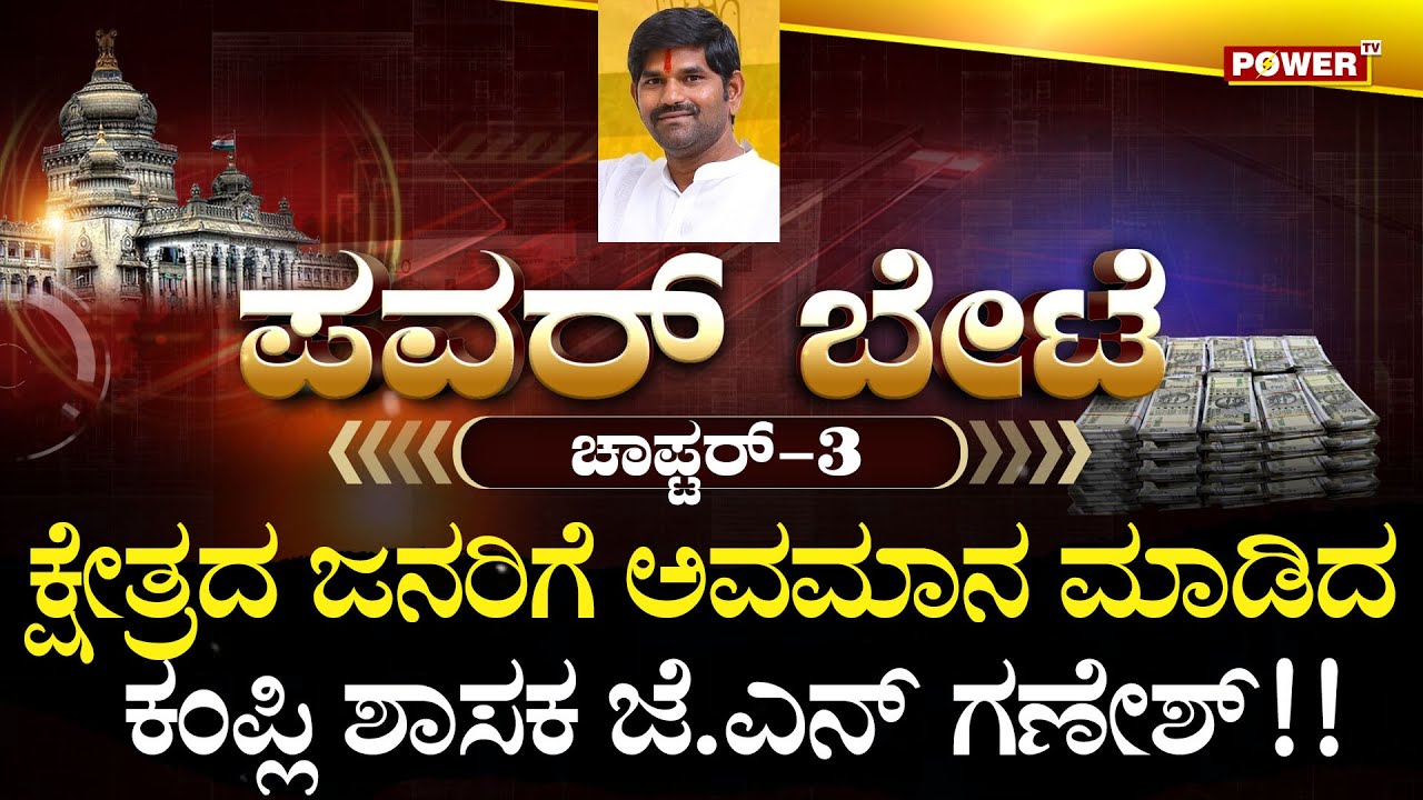MLA JN Ganesh : ಕ್ಷೇತ್ರದ ಜನರಿಗೆ ಅವಮಾನ ಮಾಡಿದ ಕಂಪ್ಲಿ ಶಾಸಕ ಜೆ.ಎನ್ ಗಣೇಶ್  | Kampli | Power TV News