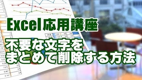 Excel応用 #06 不要な文字をまとめて削除する方法