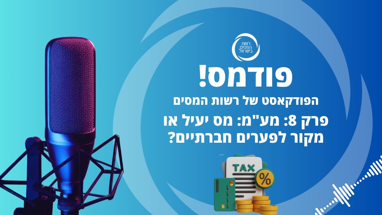 פרק 8: מע