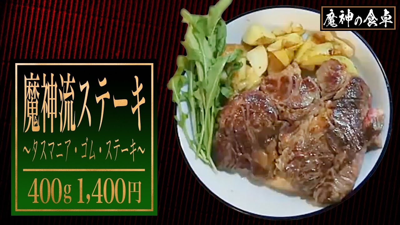 料理生放送　魔神流ステーキ　名はまだ無き
