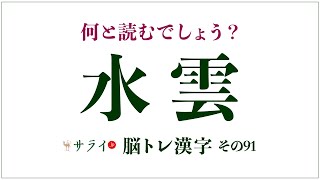 水雲 と書いて何と読む みずくも ではありません 脳トレ漢字91 サライ Jp 小学館の雑誌 サライ 公式サイト 水雲 と書いて何と読む みずくも ではありません 脳トレ漢字91 サライ Jp 小学館の雑誌 サライ 公式サイト