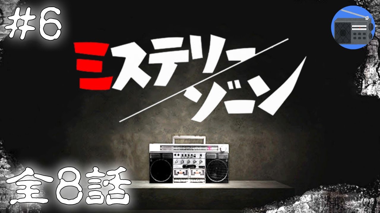 【朗読】「ミステリーゾーン 体験実話シリーズ」⑥ 全８話【サスペンス・ドラマ・怖い話】