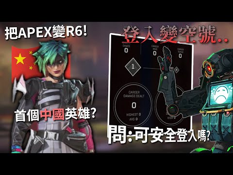 APEX 漏洞災報&本週新聞: 帳號洗白BUG! 下季推出亞洲殺手英雄?! 未來活動流出整合