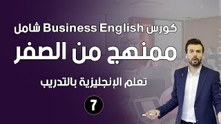 Business English - كورس لانجليزية الاعمال - الانجليزية في العمل