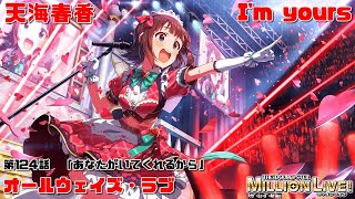 ミリシタ/コミュAS2】I'm yours (天海春香) オールウェイズ・ラブ