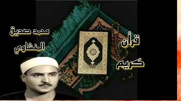 من ايات الذكر الحكيم للقارئ الشيخ محمد صديق المنشاوي