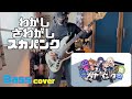 【学マス】わかし・さわがし・スカパンク/初星学園【Bass.cover】