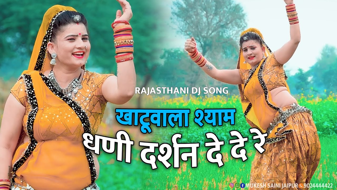 खाटूवाला श्याम धणी दर्शन दे दे रे !! Khatuwala Shyam Dhani !! shyam Baba DJ Song 2023 ,Sonam Gujari