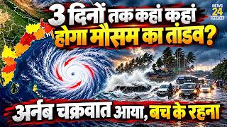 Weather Update: Where will the weather wreak havoc for the next 3 days? Cyclone Arnab is coming, ...