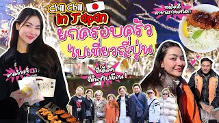 JAPAN VLOG EP.1 🇯🇵 ยกครอบครัวไปเที่ยวญี่ปุ่น งานนี้กินฉ่ำๆ ช้อปจุกๆกันไปเลย ! | Prawfar_kk