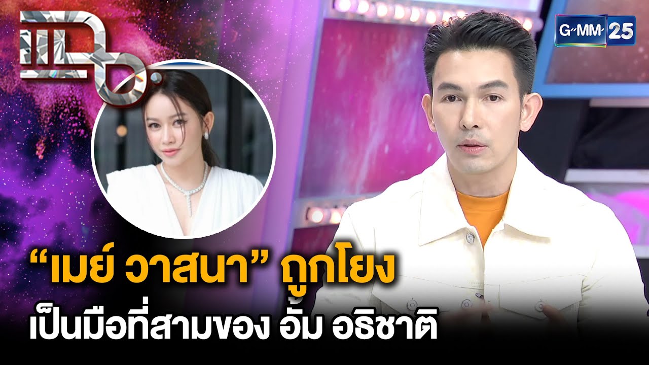 เมย์วาสนาถูกโยงเป็นมือที่สามของ อั้ม อธิชาติ  | แฉ 8 พ.ค. 68 [2/3] | GMM25