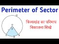 How to find Length of an arc and Perimeter of Sector