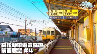 お騒がせトーク配信「しゃべ鉄気分！」〜高松琴平電気鉄道　前面展望！#４岡本ー仏生山～