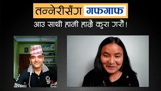 प्रदीप घिमिरेसंग गफगाफ | आउ साथी हामी हाम्रै कुरा गरौँ !