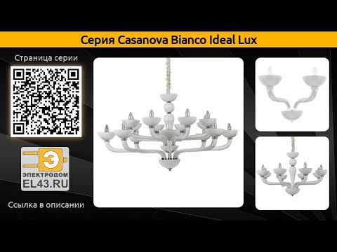 Casanova Bianco Ideal Lux - подвесная люстра и бра
