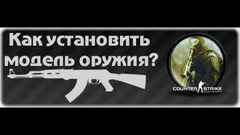 Как поменять модель оружия в css v34