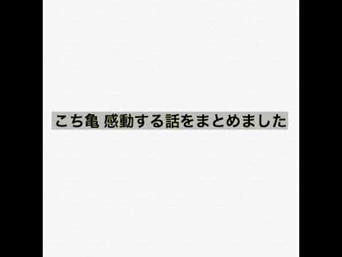 こち亀 感動する話をこち亀bgmに沿って流してみました Youtube