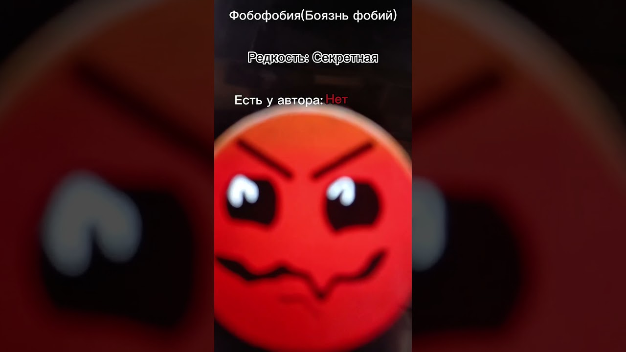 У тебя эта фобия: | ПЛГД /GD/ страшные лица.