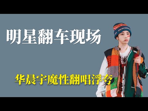 明星翻车现场：华晨宇魔性翻唱浮夸